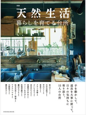 cover image of 別冊天然生活　暮らしを育てる台所